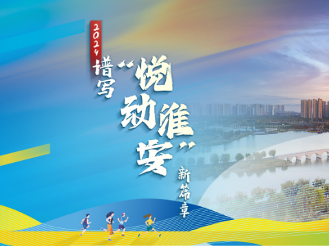 悅動(dòng)淮安.jpg